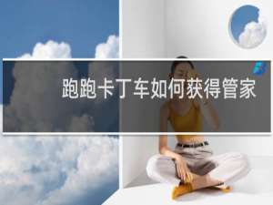 跑跑卡丁车如何获得管家