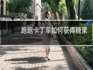 跑跑卡丁车如何获得糖果