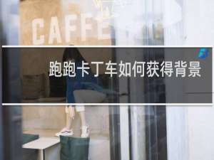 跑跑卡丁车如何获得背景