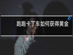 跑跑卡丁车如何获得黄金