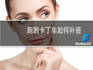 跑跑卡丁车如何补签