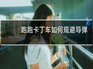 跑跑卡丁车如何规避导弹