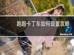 跑跑卡丁车如何设置攻略