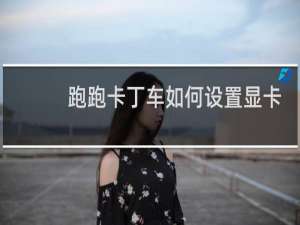 跑跑卡丁车如何设置显卡