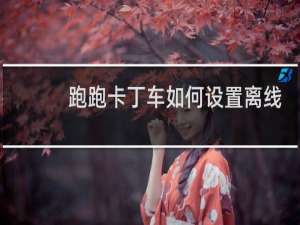 跑跑卡丁车如何设置离线