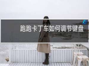 跑跑卡丁车如何调节键盘