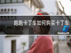 跑跑卡丁车如何购买卡丁车