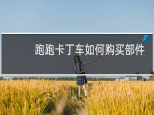 跑跑卡丁车如何购买部件