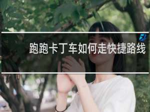 跑跑卡丁车如何走快捷路线
