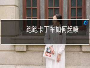 跑跑卡丁车如何起喷