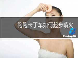 跑跑卡丁车如何起步喷火