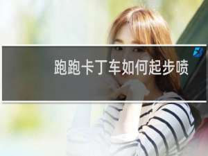 跑跑卡丁车如何起步喷