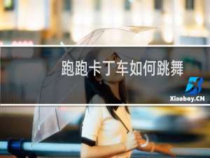 跑跑卡丁车如何跳舞