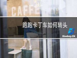 跑跑卡丁车如何转头