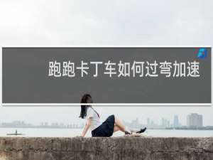 跑跑卡丁车如何过弯加速