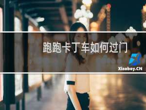 跑跑卡丁车如何过门