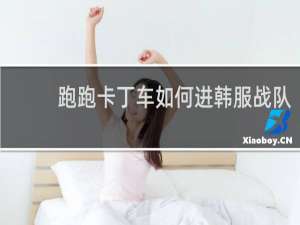 跑跑卡丁车如何进韩服战队
