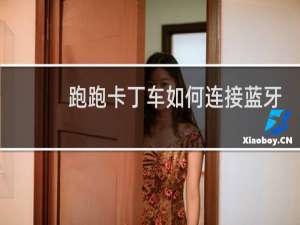 跑跑卡丁车如何连接蓝牙