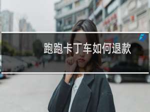 跑跑卡丁车如何退款