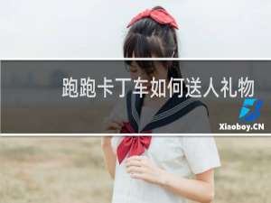 跑跑卡丁车如何送人礼物
