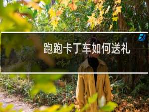 跑跑卡丁车如何送礼