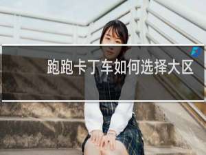 跑跑卡丁车如何选择大区