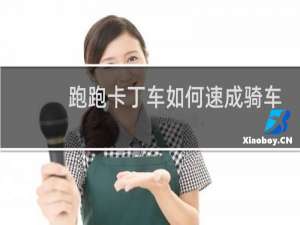 跑跑卡丁车如何速成骑车