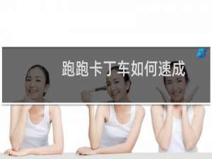 跑跑卡丁车如何速成