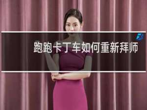 跑跑卡丁车如何重新拜师