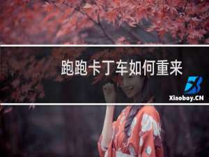 跑跑卡丁车如何重来