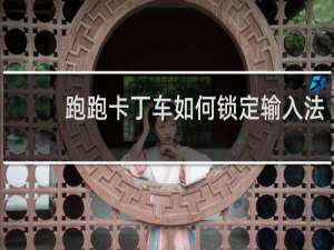跑跑卡丁车如何锁定输入法