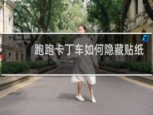 跑跑卡丁车如何隐藏贴纸