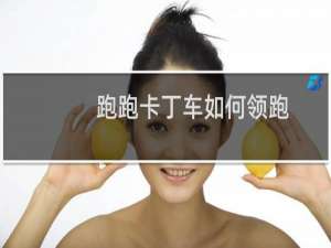跑跑卡丁车如何领跑