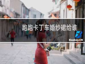 跑跑卡丁车婚纱裙给谁