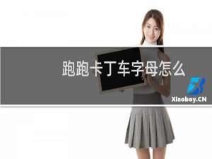跑跑卡丁车字母怎么