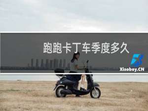 跑跑卡丁车季度多久