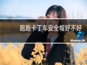 跑跑卡丁车安全帽好不好