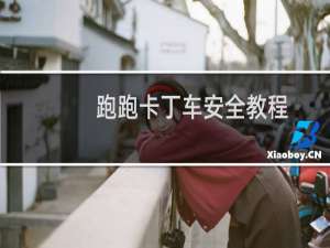 跑跑卡丁车安全教程