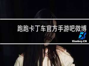 跑跑卡丁车官方手游吧微博