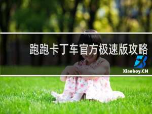 跑跑卡丁车官方极速版攻略