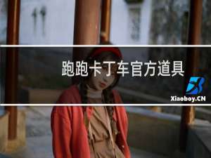 跑跑卡丁车官方道具