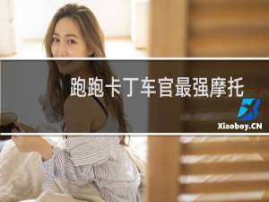 跑跑卡丁车官最强摩托