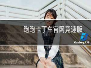 跑跑卡丁车官网竞速版（跑跑卡丁车官网充值）