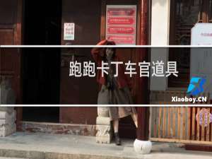 跑跑卡丁车官道具