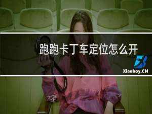 跑跑卡丁车定位怎么开