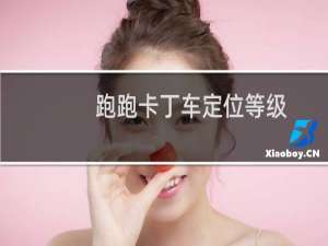 跑跑卡丁车定位等级