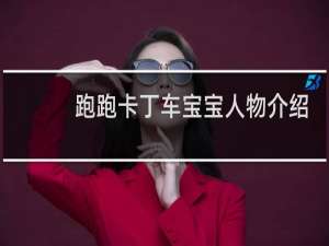 跑跑卡丁车宝宝人物介绍