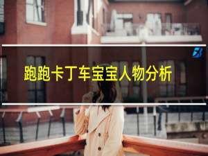 跑跑卡丁车宝宝人物分析