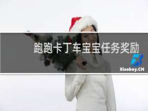 跑跑卡丁车宝宝任务奖励