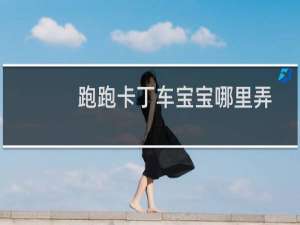 跑跑卡丁车宝宝哪里弄